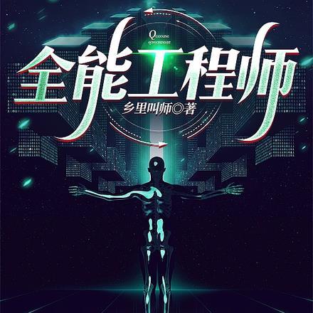 极地全能工程师