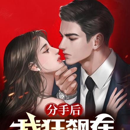 分手后我爆红了全文免费