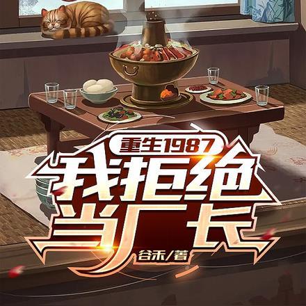 我拒绝当厂长