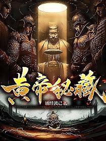 黄帝秘藏锦绣