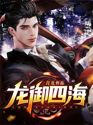 龙御四海阅读全文
