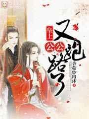 皇上公子逃走了