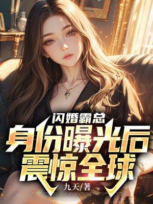 闪婚霸总身份曝光后震惊全球全文免费