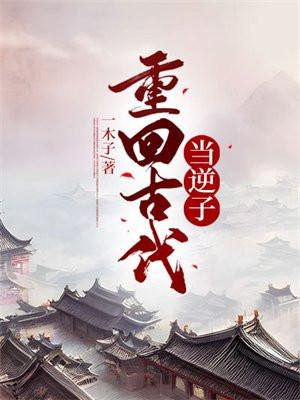 重回古代当逆子txt