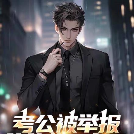 公务员考试有猫腻去哪举报