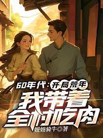 我带着全村吃肉妞妞