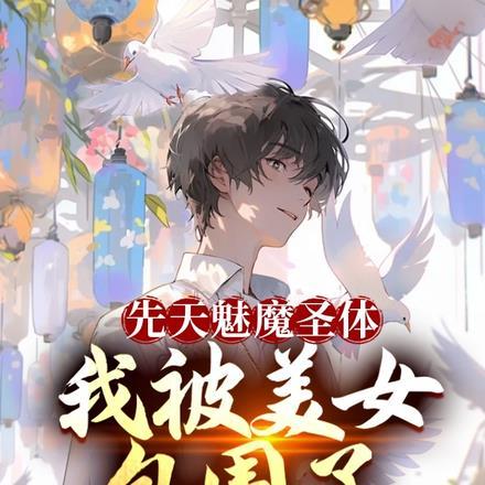 魅魔的体质