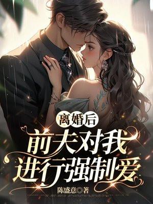 离婚后前夫强行进房