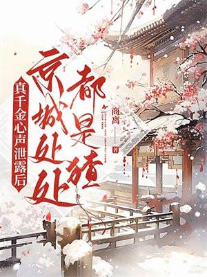 真千金心声