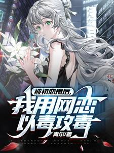 我被初恋倒追了免费