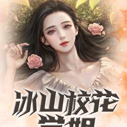 冰山女神校花
