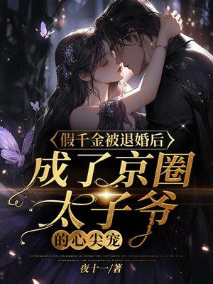 成了京圈太子爷的心尖宠短剧