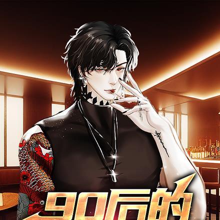 90后黑老大女