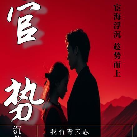 官势我权势滔天之江一鸣 官势我权势滔天之江一鸣