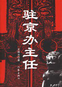 驻京办主任百度百科