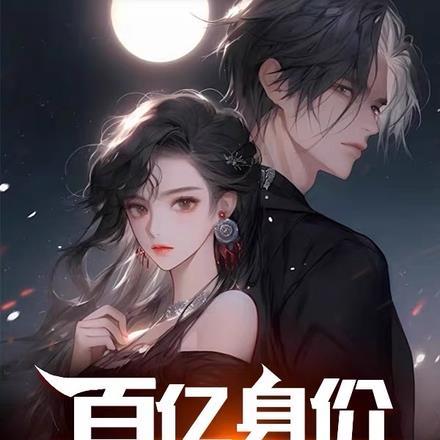 身家百亿到下落不明