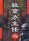 驻京办主任2方博