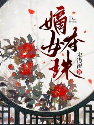 嫡女夺珠盛君尧娶了谁