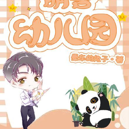 萌兽幼儿园漫画全集