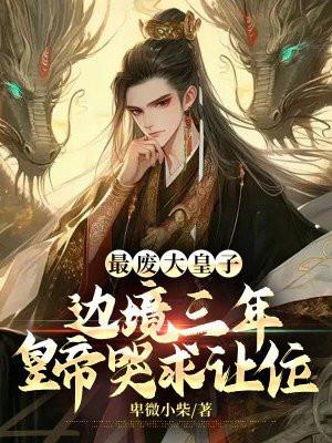 废物皇子被贬边疆高冲