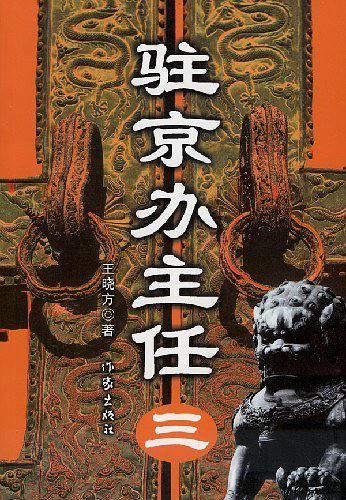 驻京办主任级别