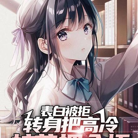 校花表白男主