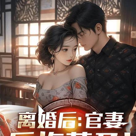 前夫提出离婚后后悔莫及10集