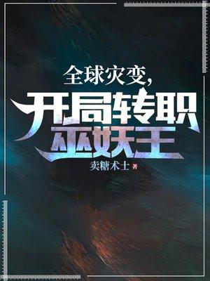 全球灾变飞卢