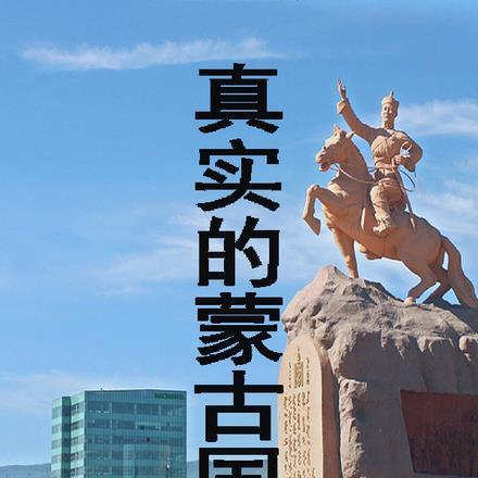 真实的蒙古国是什