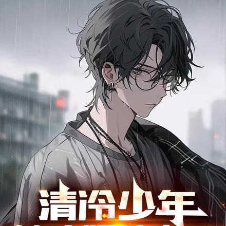 受是清冷少年