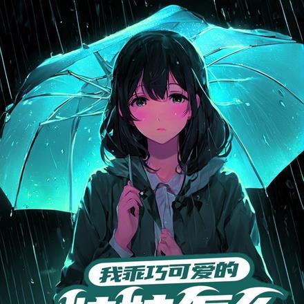 我妹妹这么可爱