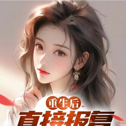 重生后直接报复白月光严姜州