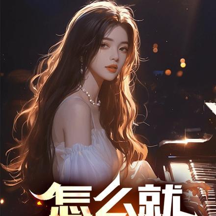 怎么又重生了(穿书)南楼小主