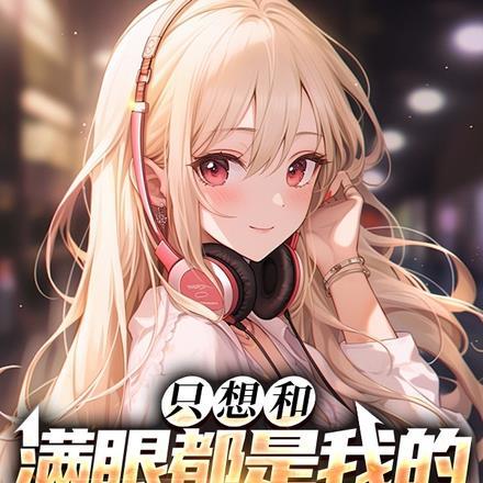 一定要和满眼都是你的女孩子在一起