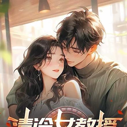 清冷女教授爱上我笔趣阁