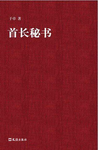 首长秘 书