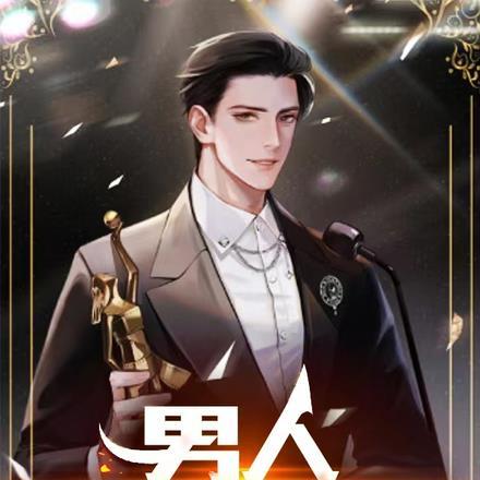 男人不哭不是泪