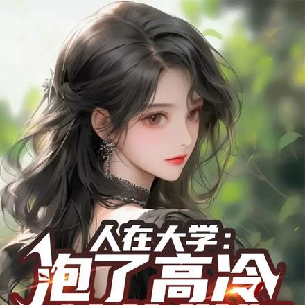 人在大学泡了高冷校花学姐TXT百度知道