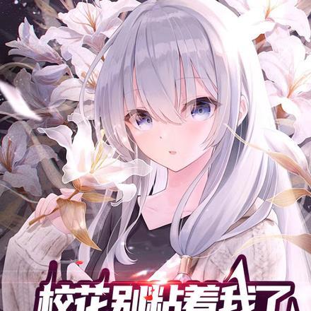 校花不二