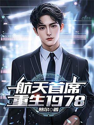 航天工程师重生 航天工程师重生