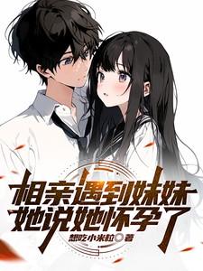 相亲对象说我是妹妹