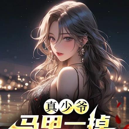 真少爷马甲一掉亲姐们全跪了 升角