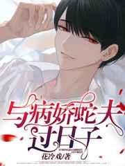 与病娇相处(童话)漫画