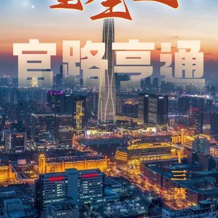 重生之官路通天