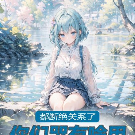 断绝关系知乎