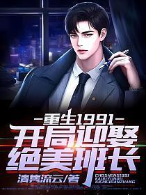 重生1991开局迎娶绝美班长 1242
