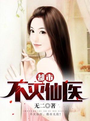 都市不灭仙医 笔趣阁