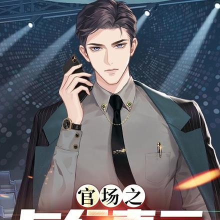 官场之与行青云免费阅读笔趣阁