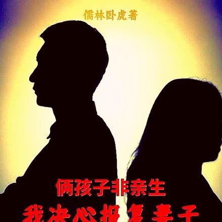 俩孩子非亲生