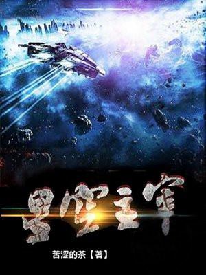 星空主宰等级划分